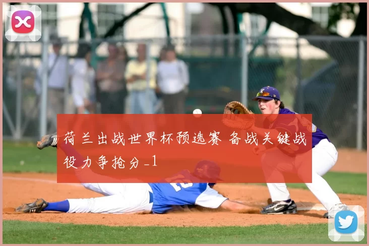 荷兰出战世界杯预选赛 备战关键战役力争抢分_1