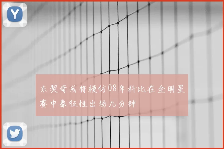 东契奇或将模仿08年科比在全明星赛中象征性出场几分钟