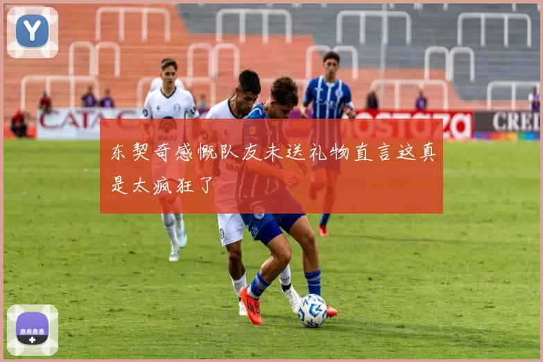 东契奇感慨队友未送礼物直言这真是太疯狂了