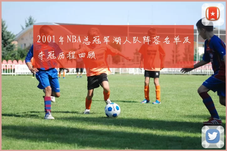 2001年NBA总冠军湖人队阵容名单及夺冠历程回顾