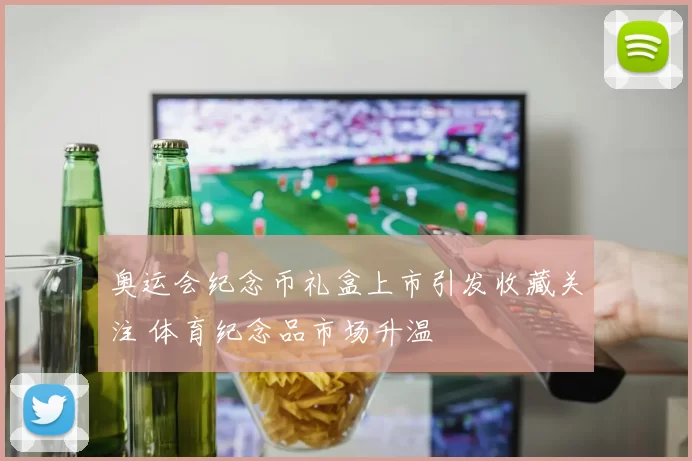 奥运会纪念币礼盒上市引发收藏关注 体育纪念品市场升温