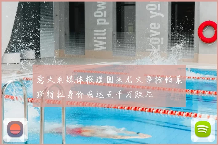 意大利媒体报道国米尤文争抢帕莱斯特拉身价或达五千万欧元