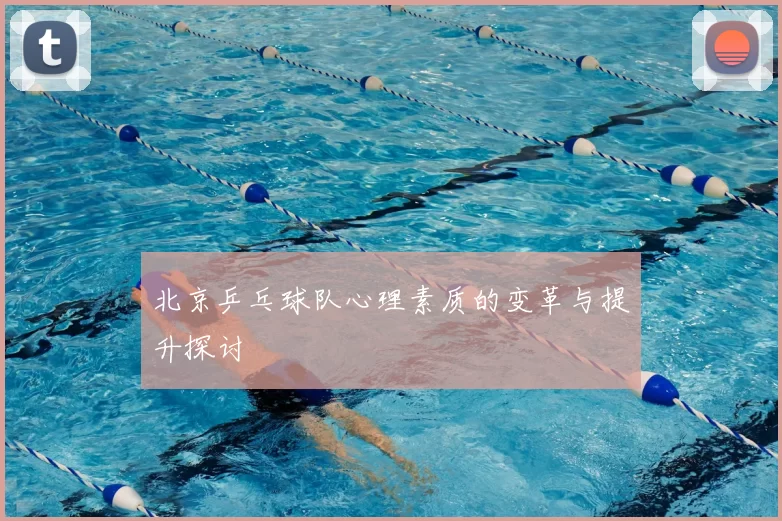 北京乒乓球队心理素质的变革与提升探讨