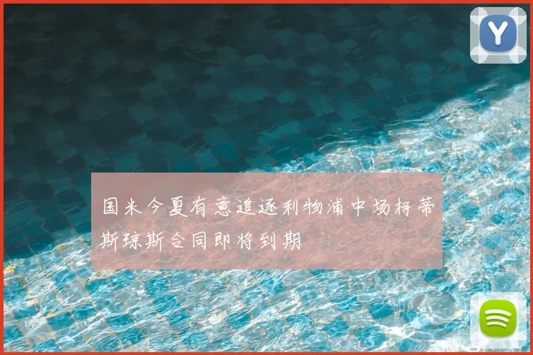 国米今夏有意追逐利物浦中场柯蒂斯琼斯合同即将到期