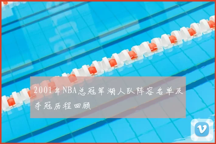 2001年NBA总冠军湖人队阵容名单及夺冠历程回顾