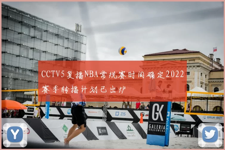 CCTV5复播NBA常规赛时间确定2022赛季转播计划已出炉