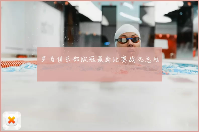 罗马俱乐部欧冠最新比赛战况总结