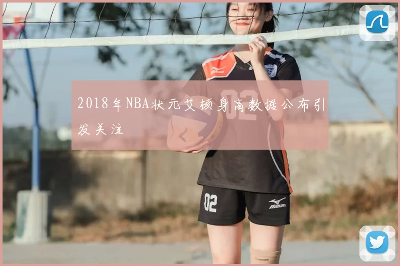2018年NBA状元艾顿身高数据公布引发关注