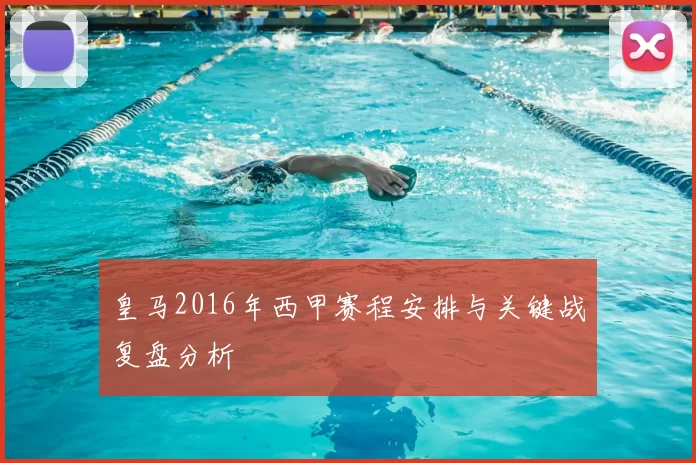 皇马2016年西甲赛程安排与关键战复盘分析