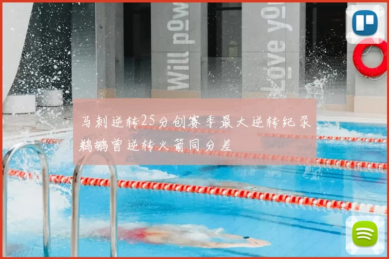 马刺逆转25分创赛季最大逆转纪录鹈鹕曾逆转火箭同分差