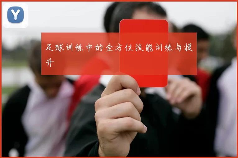 足球训练中的全方位技能训练与提升