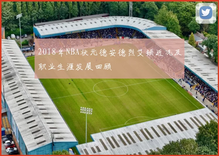 2018年NBA状元德安德烈艾顿近况及职业生涯发展回顾