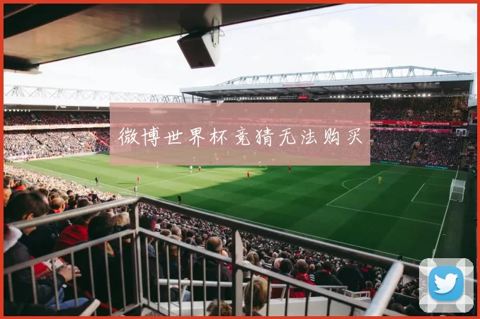 微博世界杯竞猜无法购买