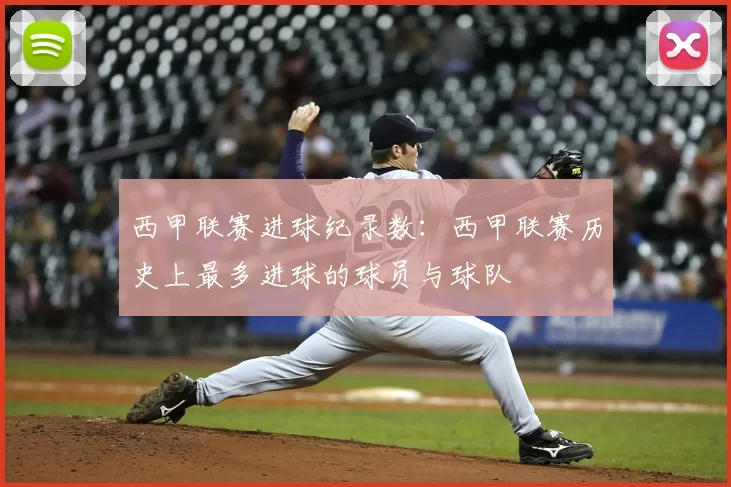 西甲联赛进球纪录数：西甲联赛历史上最多进球的球员与球队