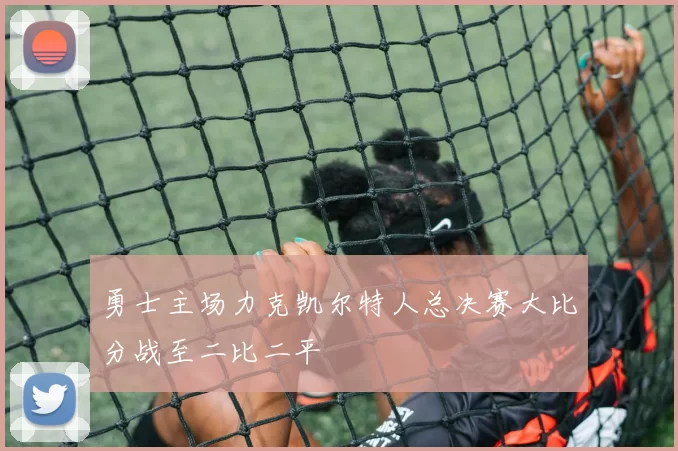 勇士主场力克凯尔特人总决赛大比分战至二比二平