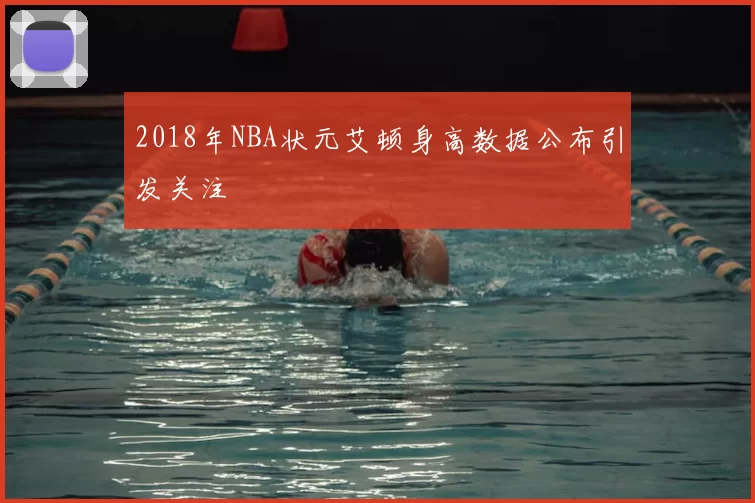 2018年NBA状元艾顿身高数据公布引发关注