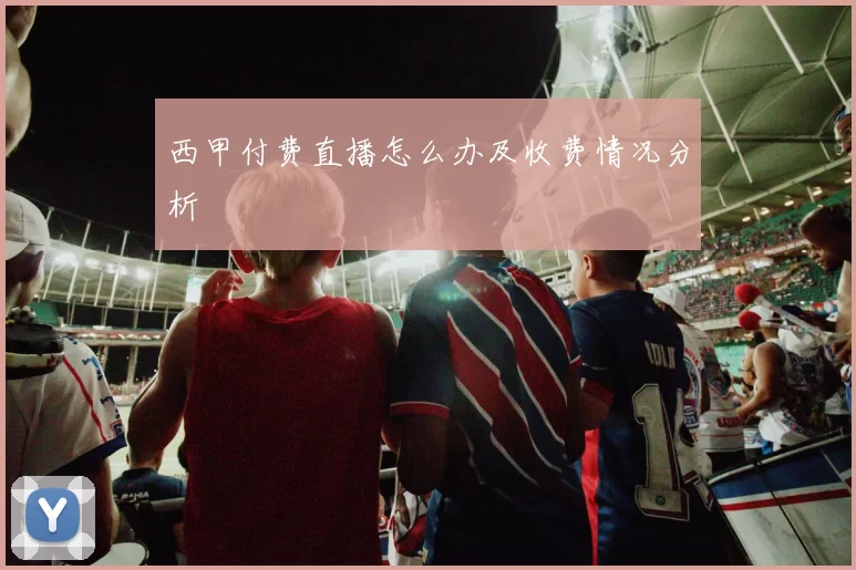西甲付费直播怎么办及收费情况分析