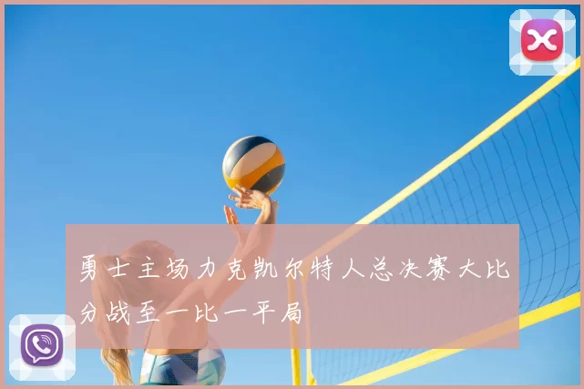 勇士主场力克凯尔特人总决赛大比分战至一比一平局