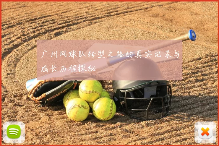 广州网球队转型之路的真实记录与成长历程探秘
