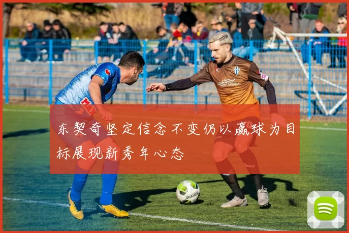 东契奇坚定信念不变仍以赢球为目标展现新秀年心态