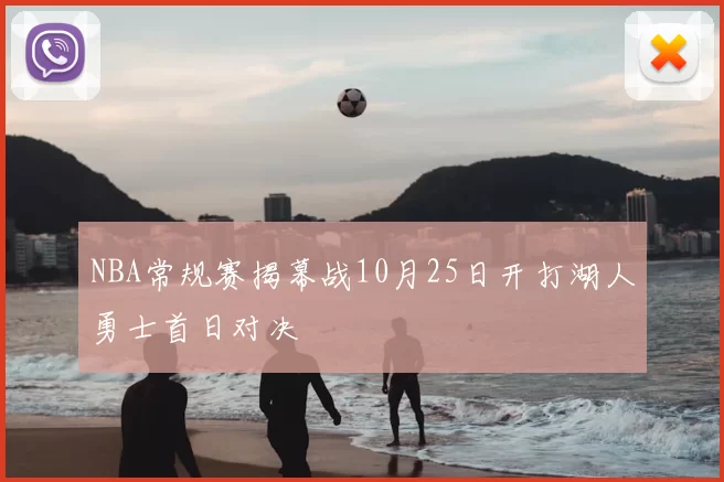 NBA常规赛揭幕战10月25日开打湖人勇士首日对决