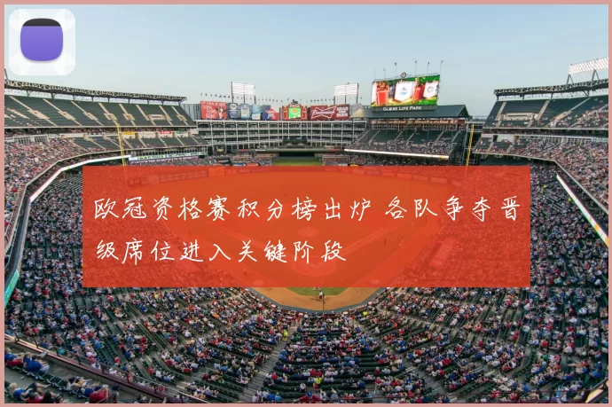 欧冠资格赛积分榜出炉 各队争夺晋级席位进入关键阶段