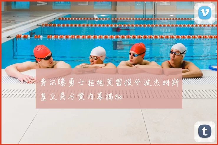 费记曝勇士拒绝莫雷报价波杰姆斯基交易方案内幕揭秘