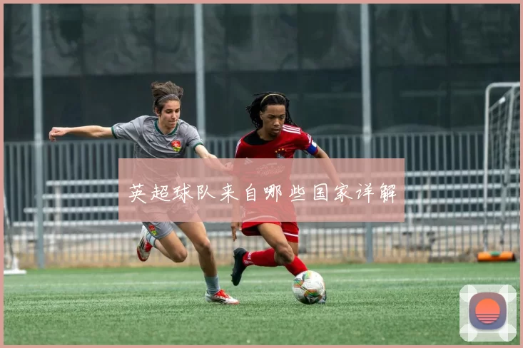 英超球队来自哪些国家详解
