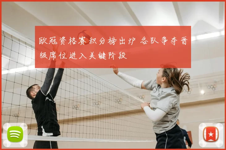 欧冠资格赛积分榜出炉 各队争夺晋级席位进入关键阶段