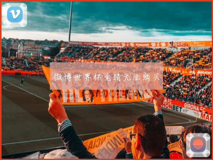 微博世界杯竞猜无法购买