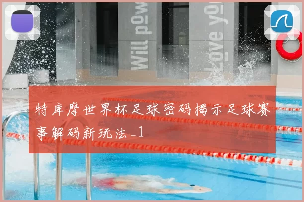 特库摩世界杯足球密码揭示足球赛事解码新玩法_1