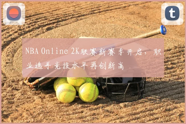 NBA Online 2K联赛新赛季开启，职业选手竞技水平再创新高