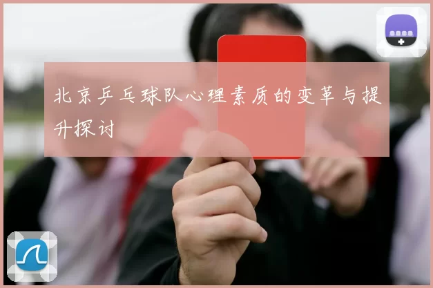 北京乒乓球队心理素质的变革与提升探讨