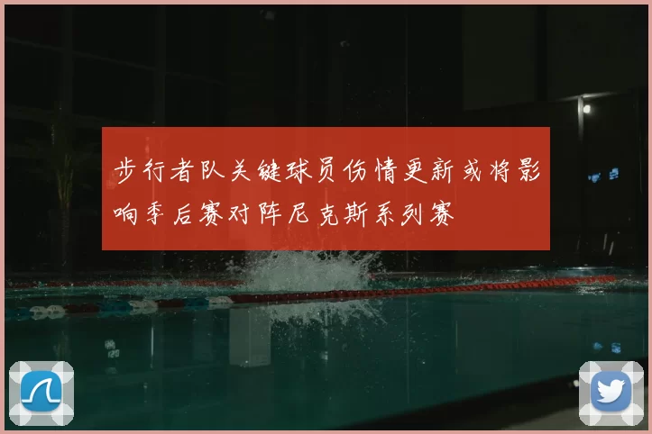 步行者队关键球员伤情更新或将影响季后赛对阵尼克斯系列赛