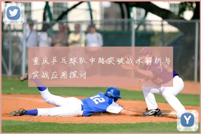 重庆乒乓球队中路突破战术解析与实战应用探讨