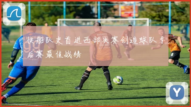 快船队史首进西部决赛创造球队季后赛最佳战绩