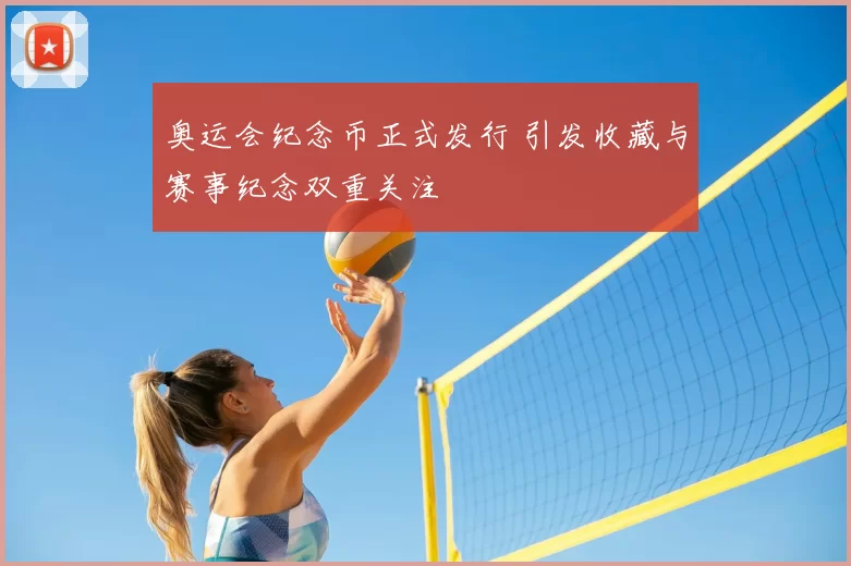 奥运会纪念币正式发行 引发收藏与赛事纪念双重关注