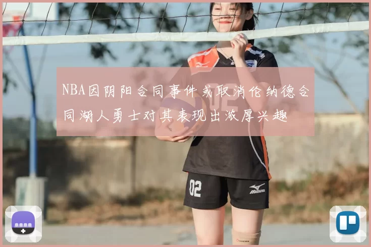 NBA因阴阳合同事件或取消伦纳德合同湖人勇士对其表现出浓厚兴趣