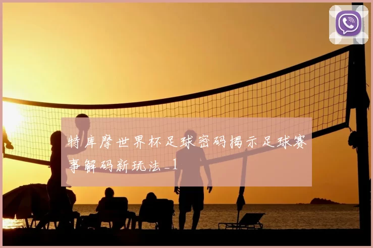 特库摩世界杯足球密码揭示足球赛事解码新玩法_1
