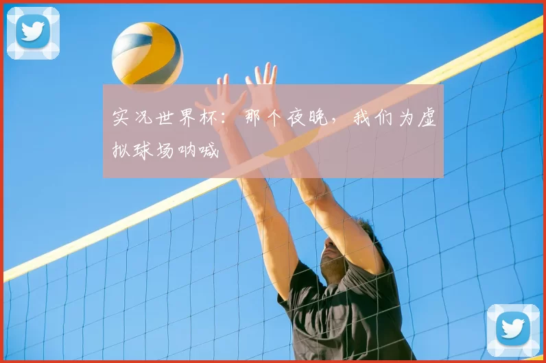 实况世界杯：那个夜晚，我们为虚拟球场呐喊