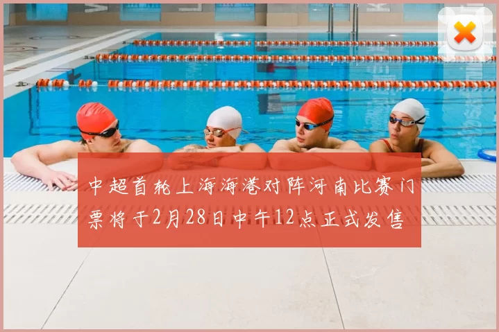 中超首轮上海海港对阵河南比赛门票将于2月28日中午12点正式发售