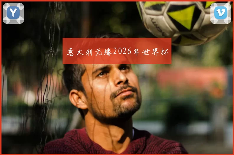 意大利无缘2026年世界杯