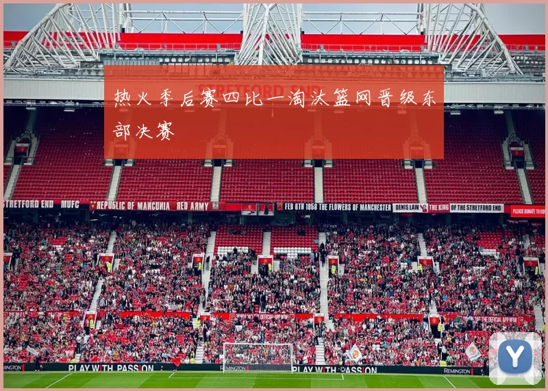 热火季后赛四比一淘汰篮网晋级东部决赛