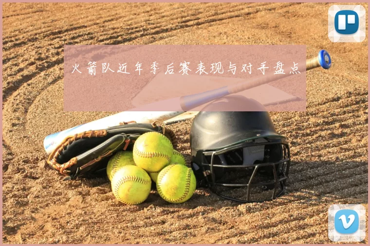 火箭队近年季后赛表现与对手盘点