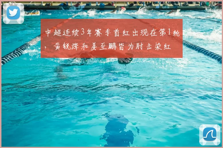 中超连续3年赛季首红出现在第1轮,黄锐烽和姜至鹏皆为肘击染红