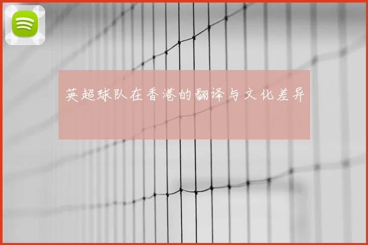 英超球队在香港的翻译与文化差异