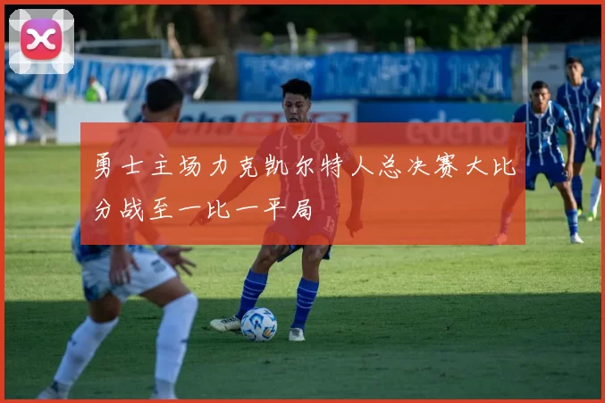 勇士主场力克凯尔特人总决赛大比分战至一比一平局