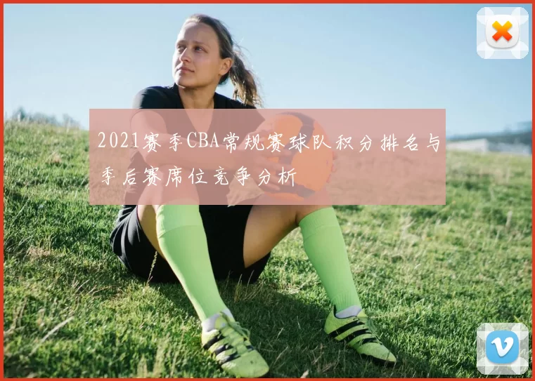 2021赛季CBA常规赛球队积分排名与季后赛席位竞争分析