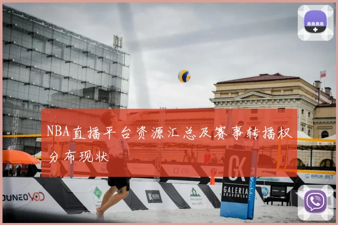 NBA直播平台资源汇总及赛事转播权分布现状