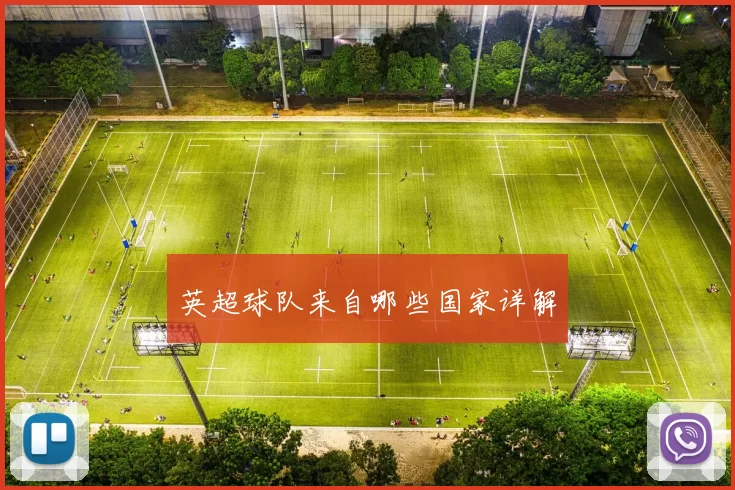 英超球队来自哪些国家详解